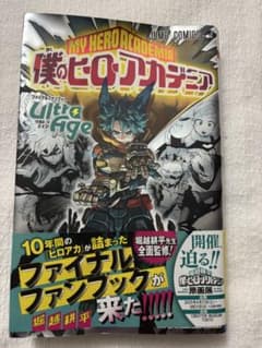 僕のヒーローアカデミア ファイナルファンブック Ultra Ageのサムネイル