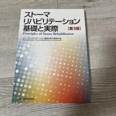 ストーマリハビリテーション 基礎と実際講習会実行委員会 定価: ￥ 6000のサムネイル