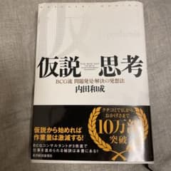仮説思考 : BCG流問題発見・解決の発想法のサムネイル
