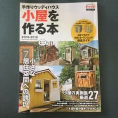 ドゥーパ　手作りウッディハウス 小屋を作る本 2018-2019のサムネイル