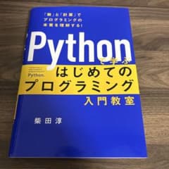 Pythonで学ぶ はじめてのプログラミング入門教室のサムネイル