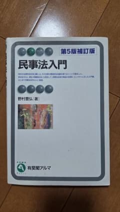民事法入門 第5版補訂版 野村豊弘のサムネイル