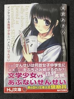 米倉あきら インテリぶる推理少女とハメたいせんせい 初版 帯 ホビー
