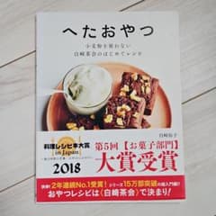 へたおやつ 小麦粉を使わない 白崎茶会のはじめてレシピのサムネイル
