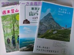 サマー・スノーさま専用女子向け登山本のサムネイル
