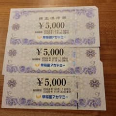 早稲田アカデミー 株主優待 15,000円分のサムネイル