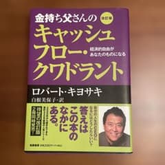 金持ち父さんのキャッシュフロー・クワドラント 経済的自由があなたのものになるのサムネイル
