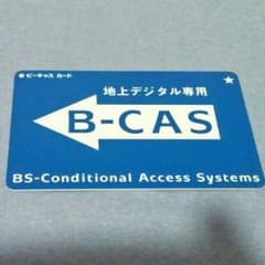 B−CASカード ビーキャスカードのサムネイル