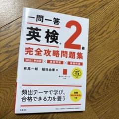 一問一答 英検 2級 完全攻略問題集 音声DL版のサムネイル