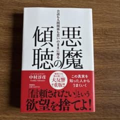 悪魔の傾聴　中村淳彦著のサムネイル