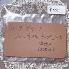 《nac-0010》ウォータープルーフネイルチップジェルシール10枚20組のサムネイル