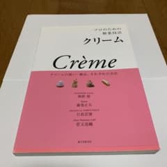 プロのための製菓技法 クリームのサムネイル