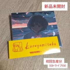 kurayamisaka「kurayamisaka yori ai wo k…」 - メルカリ