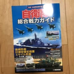 自衛隊総合戦力ガイド = Japan Self-Defense Forces …のサムネイル