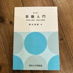 教職入門　青木秀雄編　明星大学のサムネイル