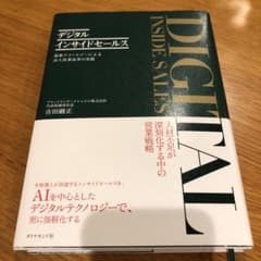 デジタルインサイドセールス 最新テクノロジーによる法人営業改革の実践のサムネイル