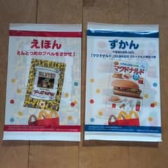 マクドナルド ハッピーセット 新品未開封 えほん ずかん 2冊セットのサムネイル