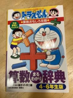 ドラえもんの算数おもしろ攻略 算数まるわかり辞典 4～6年生版 ドラえもんのお…のサムネイル