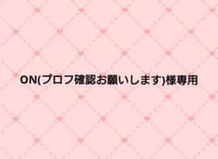 ON(プロフ確認お願いします)様専用ページ - メルカリ