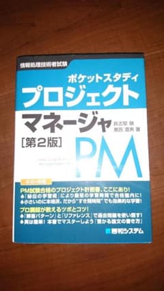 プロジェクトマネージャ 第2版のサムネイル