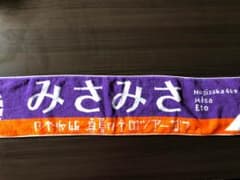 乃木坂46 衛藤美彩 タオル 2枚セットのサムネイル