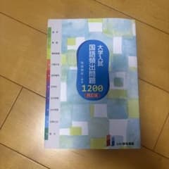 大学入試 国語頻出問題1200 四訂版のサムネイル