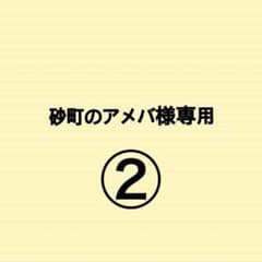 砂町のアメバ様専用　ソファのサムネイル