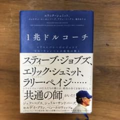 1兆ドルコーチ シリコンバレーのレジェンド ビル・キャンベルの成功の教えのサムネイル