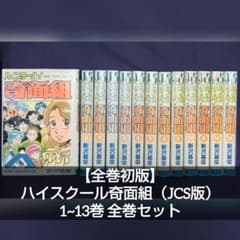 【全巻初版】ハイスクール!奇面組（JCS版） 1~13巻 全巻セット 全巻初版】ハイスクール!奇面組（JCS版） 1~13巻 全巻セット - メルカリ