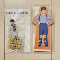 【専用】大西流星　なにわのにわ　アクスタ・メモのサムネイル