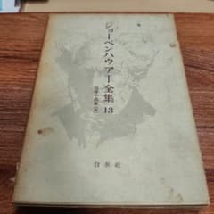ショーペンハウアー全集 13 哲学小品集(IV) 白水社のサムネイル