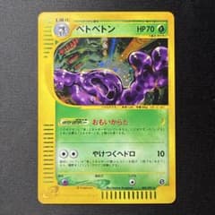 ベトベトン ☆ ポケモンカードe「拡張パック第2弾 地図にない町」 キラ