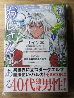 サイン本 私の心はおじさんである 1巻 PASH!コミックス うつぎ