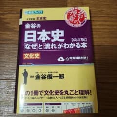 金谷の日本史「なぜ」と「流れ」がわかる本 文化史 改訂版のサムネイル
