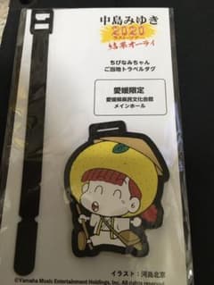 中島みゆき　結果オーライ　トラベルタグ　愛媛限定のサムネイル