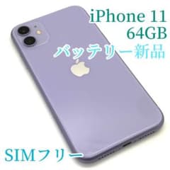 【極美品】iPhone 11 パープル 64 GB SIMフリーのサムネイル
