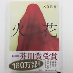火花/又吉直樹のサムネイル