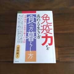 免疫力を高める生き方 食べ方暮らし方 安保徹 著のサムネイル