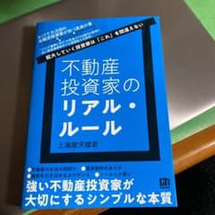 不動産投資家のリアル・ルールのサムネイル