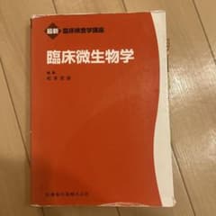 最新 臨床検査学講座 臨床微生物学のサムネイル