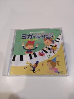 新沢としひこ&小澤直子のこどもヨガソング ヨガであそぼう! アートヨガ ほぐし…のサムネイル