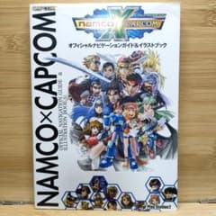 ナムコクロスカプコンオフィシャルナビゲーションガイド&イラストブック　攻略本のサムネイル
