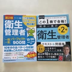 第2種衛生管理者一問一答パーフェクト900問 '23～'24年版のサムネイル