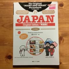 指さし会話帳 JAPAN (English Edition) 日本語のサムネイル