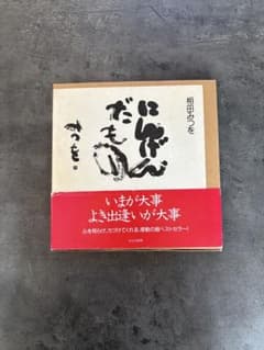 にんげんだもの 相田みつを 文化出版局のサムネイル