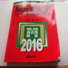 順天堂大学　赤本のサムネイル