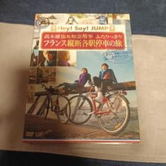 Hey! Say! JUMP 高木雄也&知念侑李 フランス縦断DVDのサムネイル