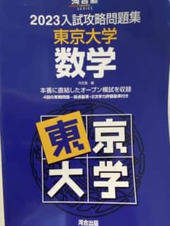 【東大合格】2023入試攻略問題集 東京大学 数学のサムネイル