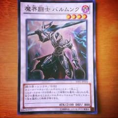 遊戯王 魔界闘士 バルムンクのサムネイル