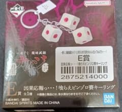 一番くじ 鬮破滅録カイジ E賞 ピンゾロ賽 キーリングのサムネイル